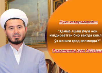 Раҳматуллоҳ қори Файзуллаев: &laquo;Ҳамма яшаш учун жон куйдираётган бир вақтда кимлар ўз жонига қасд қилмоқда?&raquo;