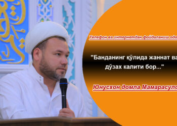 Телефон ва интернетдан фойдаланиш одоби: &laquo;Банданинг қўлида жаннат ва дўзах калити бор…&raquo;