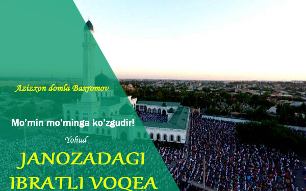 Мўмин – мўминга кўзгу! Ёҳуд жанозадаги воқеа…
