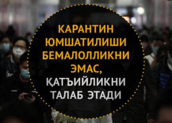 Карантин юмшатилиши бемалолликни эмас, қатъийликни талаб этади