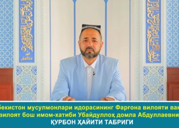 Фарғона вилояти бош имом-хатиби Убайдуллоҳ домла Абдуллаев: Қурбон ҳайитингиз муборак бўлсин!