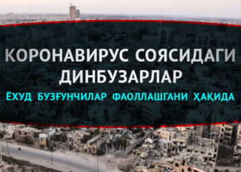 КОРОНАВИРУС СОЯСИДАГИ ДИНБУЗАРЛАР ёхуд бузғунчилар фаоллашгани ҳақида
