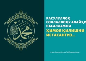 Расулуллоҳ соллаллоҳу алайҳи васалламни ҳимоя қилишни истасангиз…