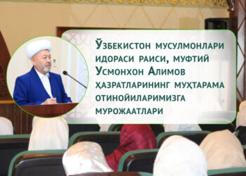 Ўзбекистон мусулмонлари идораси раиси, муфтий Усмонхон Алимов ҳазратларининг муҳтарама отинойиларимизга мурожаатлари