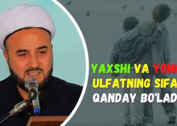 Яхши ва ёмон улфатнинг сифати қандай бўлади?