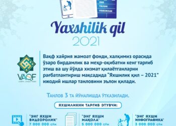 Вақф хайрия жамоат фонди ташкил этилганига 3 йил тўлиши муносабати билан “ЯХШИЛИК ҚИЛ” танловини эълон қилади!
