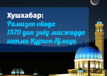 Хушхабар: Рамазон ойида 1370 дан зиёд масжидда хатми Қуръон бўлади