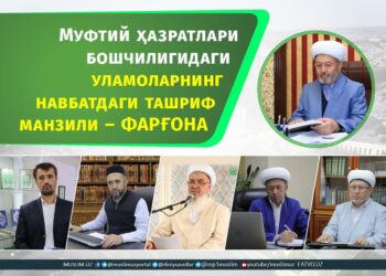 Муфтий ҳазратлари бошчилигидаги уламоларнинг Фарғона вилоятига ташрифи кутилмоқда