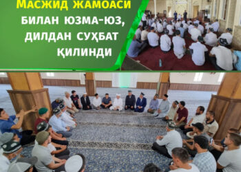 Масжид жамоаси билан юзма-юз, дилдан суҳбат қилинди