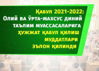 Қабул 2021-2022: Олий ва ўрта-махсус диний таълим муассасаларига ҳужжат қабул қилиш муддатлари эълон қилинди