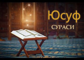 Бугунги жума мавъизаси: Юсуф алайҳиссалом қиссасидан ибратлар