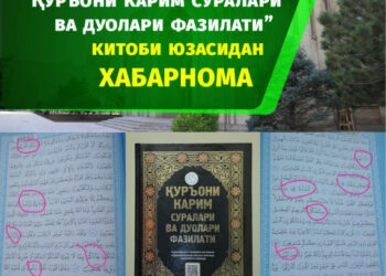 Ўзбекистон мусулмонлари идораси “Қуръони карим суралари ва дуолари фазилати” китоби бўйича маълумот берди