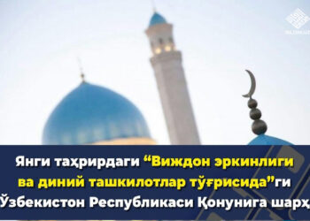 Янги таҳрирдаги “Виждон эркинлиги ва диний ташкилотлар тўғрисида”ги Ўзбекистон Республикаси Қонунига шарҳ (видео)