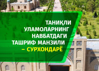 Таниқли уламоларнинг навбатдаги ташриф манзили – Сурхондарё