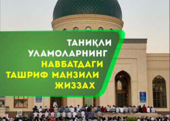 Таниқли уламоларнинг навбатдаги ташриф манзили – Жиззах