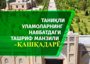 Таниқли уламоларнинг навбатдаги ташриф манзили – Қашқадарё