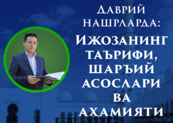 Ижозанинг таърифи, шаръий асослари ва аҳамияти