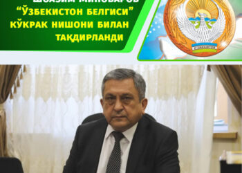 Шоазим Миноваров “Ўзбекистон белгиси” кўкрак нишони билан тақдирланди