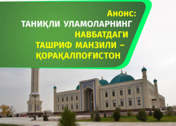 Таниқли уламоларнинг навбатдаги ташриф манзили – Қорақалпоғистон