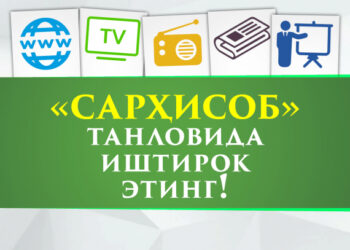 &laquo;Сарҳисоб&raquo; танловида иштирок этинг!