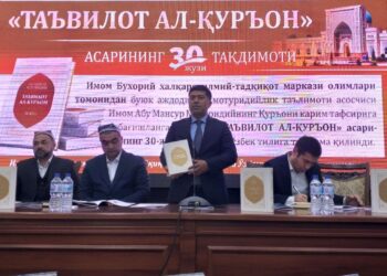 Фарғонада Имом Абу Мансур Мотуридийнинг “Таъвилот ал-Қуръон” асарининг таржима қилинган 30-жузи тақдимоти бўлиб ўтди