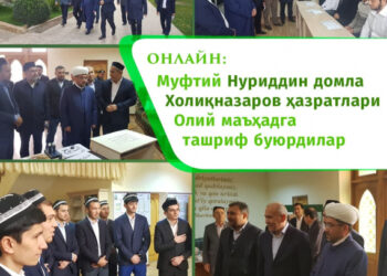 Муфтий Нуриддин домла Холиқназаров ҳазратлари Олий маъҳадга ташриф буюрдилар
