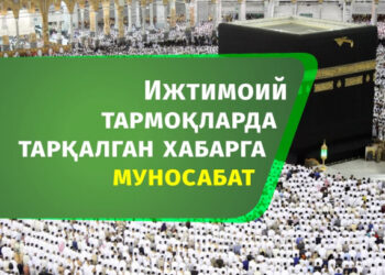 Ижтимоий тармоқларда тарқалган хабарга муносабат