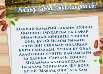 Ғафлатда қолманг! Расулуллоҳ соллаллоҳу алайҳи васаллам таваллуд топган ой кириб келди