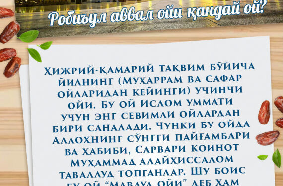 Ғафлатда қолманг! Расулуллоҳ соллаллоҳу алайҳи васаллам таваллуд топган ой кириб келди