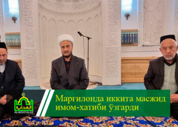 Марғилонда иккита масжид имом-хатиби ўзгарди