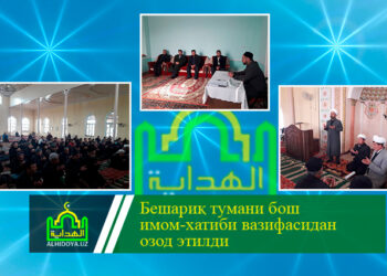 Бешариқ тумани бош имом-хатиби вазифасидан озод этилди