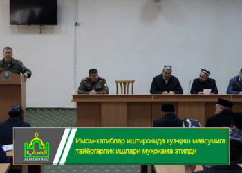Имом-хатиблар иштирокида куз-қиш мавсумига тайёргарлик ишлари муҳокама этилди