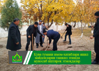 Қува тумани имом-хатиблари яшил майдонларни ташкил этишда муносиб иштирок этмоқдалар