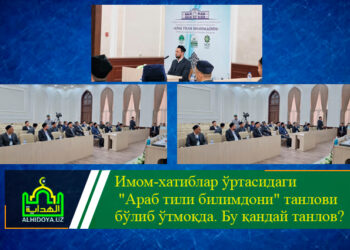 Имом-хатиблар ўртасидаги &laquo;Араб тили билимдони&raquo; танлови бўлиб ўтмоқда. Бу қандай танлов?