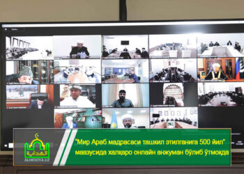 “Мир Араб мадрасаси ташкил этилганига 500 йил” мавзусида халқаро онлайн анжуман бўлиб ўтмоқда