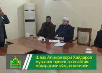 Шайх Алижон қори Хайдаров муаззинларнинг азон айтиш маҳоратини кўздан кечирди