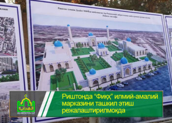 Риштонда “Фиқҳ” илмий-амалий марказини ташкил этиш режалаштирилмоқда