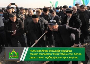 Имом-хатиблар Экошаҳар ҳудудида ташкил этилаётган “Янги Ўзбекистон” боғига дарахт экиш тадбирида иштирок этдилар