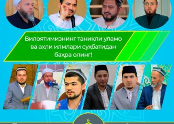 Уламоларимиз ва аҳли илмларимиз суҳбатидан баҳра олинг!