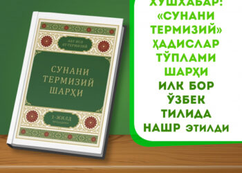 Хушхабар: “Сунани Термизий” ҳадислар тўплами шарҳи илк бор ўзбек тилида нашр этилди