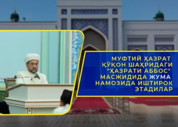 Муфтий ҳазрат Қўқон шаҳридаги &laquo;Ҳазрати Аббос&raquo; масжидида жума намозида иштирок этадилар