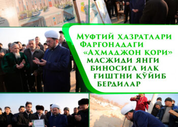 Муфтий ҳазратлари Фарғонадаги “Аҳмаджон қори” масжиди янги биносига илк ғиштни қўйиб бердилар
