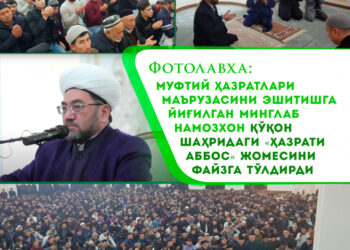 Фотолавҳа: Муфтий ҳазратлари маърузасини эшитишга йиғилган минглаб намозхон Қўқон шаҳридаги “Ҳазрати Аббос” жомесини файзга тўлдирди