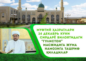 Муфтий ҳазратлари 24 декабрь куни Сирдарё вилоятидаги “Гулистон” масжидига жума намозига ташриф қиладилар