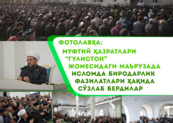 Фотолавҳа: Муфтий ҳазратлари “Гулистон” жомесидаги маърузада Исломда биродарлик фазилатлари ҳақида сўзлаб бердилар