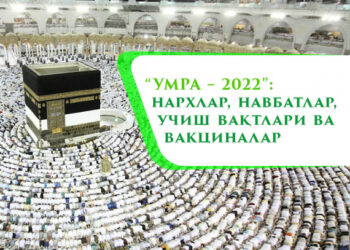 “УМРА – 2022”: нархлар, навбатлар, учиш вақтлари ва вакциналар