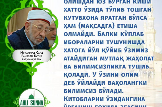 Шайх Рамазон Бутий роҳимаҳуллоҳ: У ўзини олим деб ўйлайди, ваҳоланки билимсиздир!