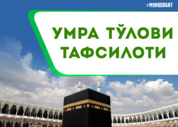 Умра тўлови тафсилоти