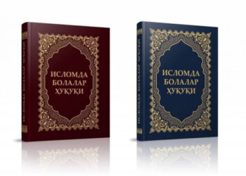 &laquo;Исломда болалар ҳуқуқи&raquo; – гўдаклик, балоғат ва ўсмирлик даврларини ҳуқуқий асослаган манба