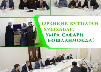 Орзиқиб кутилган хушхабар: Умра сафари бошланмоқда!